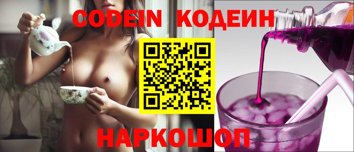 Воронеж  Кодеин напиток Lean (лин)  Вход с VPN  Кодеиновый сироп Lean Purple Drank 